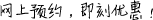 網(wǎng)上預(yù)約，即刻優(yōu)惠！